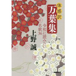 体感訳 万葉集―令和に読みたい名歌36 [単行本]