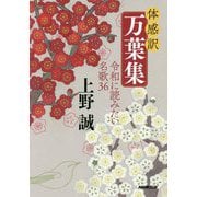 体感訳 万葉集―令和に読みたい名歌36 [単行本]