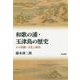 和歌の浦・玉津島の歴史―その景観・文化と政治(シリーズ扉をひらく〈5〉) [全集叢書]