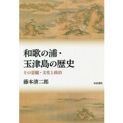 和歌の浦・玉津島の歴史―その景観・文化と政治(シリーズ扉をひらく〈5〉) [全集叢書]
