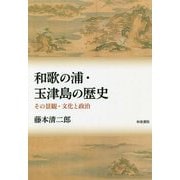和歌の浦・玉津島の歴史―その景観・文化と政治(シリーズ扉をひらく〈5〉) [全集叢書]