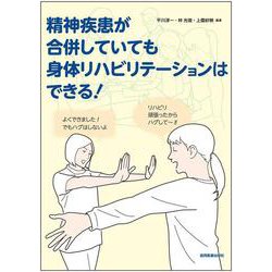 精神疾患が合併していても身体リハビリテーションはできる！ [単行本]