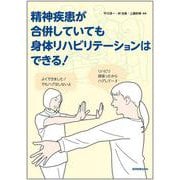 精神疾患が合併していても身体リハビリテーションはできる！ [単行本]