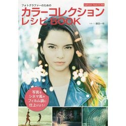 フォトグラファーのためのカラーコレクションレシピBOOK―Lightroom Classic CC対応 [単行本]