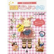 親子で作れる開運どうぶつ小物 [単行本]