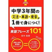 中学３年間の文法・単語・発音が１冊で身につく！英語フレーズ１０１(NHK出版　音声DL BOOK　) [単行本]