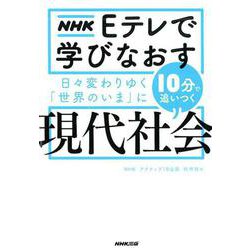 ＮＨＫ　Ｅテレで学びなおす　日々変わりゆく「世界のいま」に10分で追いつく〈現代社会〉 [単行本]