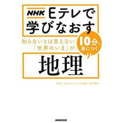 ＮＨＫ　Ｅテレで学びなおす　知らないとは言えない「世界のいま」が10分で身につく〈地理〉 [単行本]