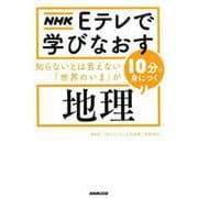 ＮＨＫ　Ｅテレで学びなおす　知らないとは言えない「世界のいま」が10分で身につく〈地理〉 [単行本]