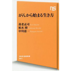 がんから始まる生き方(NHK出版新書) [新書]