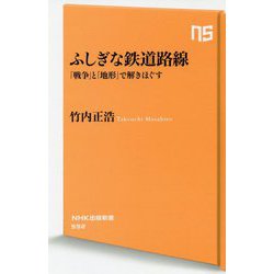 ふしぎな鉄道路線―「戦争」と「地形」で解きほぐす(NHK出版新書) [新書]