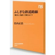 ふしぎな鉄道路線―「戦争」と「地形」で解きほぐす(NHK出版新書) [新書]