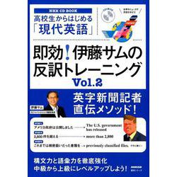 NHK CD BOOK　高校生からはじめる「現代英語」　即効！　伊藤サムの反訳トレーニング　Vol.2(語学シリーズ) [ムックその他]