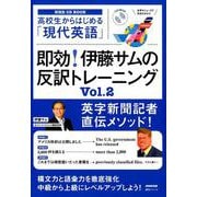 NHK CD BOOK　高校生からはじめる「現代英語」　即効！　伊藤サムの反訳トレーニング　Vol.2(語学シリーズ) [ムックその他]