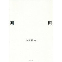 句集 朝晩 [単行本]