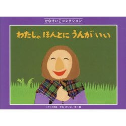 わたしゃほんとにうんがいい(せなけいこコレクション) [絵本]