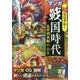 超ビジュアル!マンガ戦国時代 乱世到来編(1467～1582年頃) [単行本]