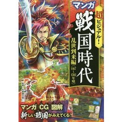 超ビジュアル!マンガ戦国時代 乱世到来編(1467～1582年頃) [単行本]