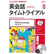 NHKラジオ英会話タイムトライアル 2019 8（NHK CD） [磁性媒体など]