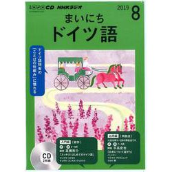 NHKラジオまいにちドイツ語 2019 8（NHK CD） [磁性媒体など]