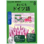 NHKラジオまいにちドイツ語 2019 8（NHK CD） [磁性媒体など]
