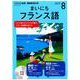 NHKラジオまいにちフランス語 2019 8（NHK CD） [磁性媒体など]