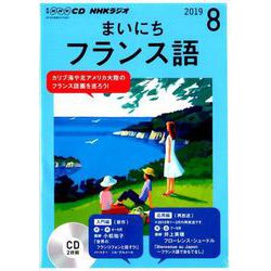 NHKラジオまいにちフランス語 2019 8（NHK CD） [磁性媒体など]