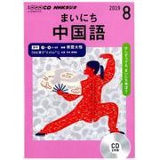 NHKラジオまいにち中国語 2019 8（NHK CD） [磁性媒体など]