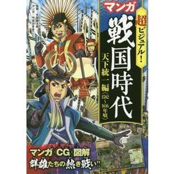 ヨドバシ Com 超ビジュアル マンガ戦国時代 天下統一編 15 1616年頃 単行本 通販 全品無料配達