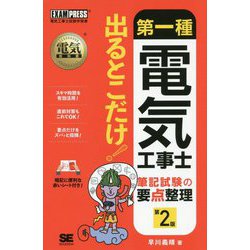 第一種電気工事士出るとこだけ!―筆記試験の要点整理 第2版 (電気教科書) [単行本]