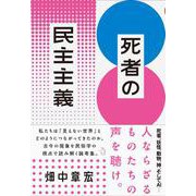 死者の民主主義 [単行本]