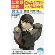 公務員試験 Q&A+過去問でいっきにわかる民法〈2〉債権総論/契約総論・各論/事務管理/不当利得/不法行為 [単行本]