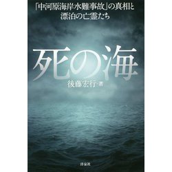 ヨドバシ.com - 死の海―「中河原海岸水難事故」の真相と漂泊の亡霊たち [単行本] 通販【全品無料配達】