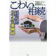 こわい相続―行政書士・税理士・弁護士が見てきたリアルな実例40(新書y) [新書]