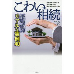 こわい相続―行政書士・税理士・弁護士が見てきたリアルな実例40(新書y) [新書]