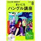 NHKラジオまいにちハングル講座 2019 8（NHK CD） [磁性媒体など]