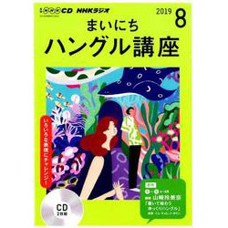 NHKラジオまいにちハングル講座 2019 8（NHK CD） [磁性媒体など]
