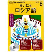 NHKラジオまいにちロシア語 2019 8（NHK CD） [磁性媒体など]