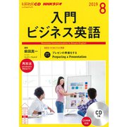 NHKラジオ入門ビジネス英語 2019 8（NHK CD） [磁性媒体など]