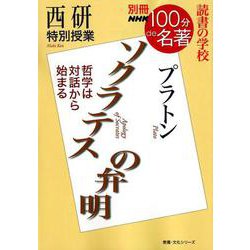 別冊ＮＨＫ１００分ｄｅ名著　読書の学校　西研　特別授業『ソクラテスの弁明』(教養・文化シリーズ) [ムックその他]