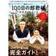 韓国ドラマ「100日の郎君様」公式ガイドブック（教養・文化シリーズ） [ムックその他]