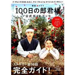 韓国ドラマ「100日の郎君様」公式ガイドブック（教養・文化シリーズ） [ムックその他]