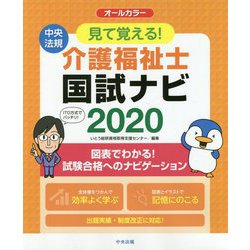 ヨドバシ Com 見て覚える 介護福祉士国試ナビ 2020 単行本 通販 全品無料配達