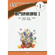介護支援専門員現任研修テキスト〈第1巻〉専門研修課程〈1〉 第2版 [単行本]