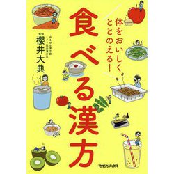 体をおいしくととのえる!食べる漢方 [単行本]