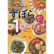 世界一早い!家政婦makoのずぼら1分ごはん [単行本]