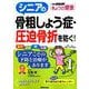 シニアの骨粗しょう症・圧迫骨折を防ぐ!（別冊NHKきょうの健康） [ムックその他]