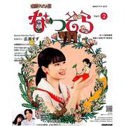 なつぞら Part2－連続テレビ小説（NHKドラマ・ガイド） [ムックその他]
