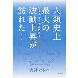 人類史上最大の波動上昇が訪れた!―エネルギーを高める本 [単行本]