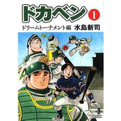 ヨドバシ.com - ドカベン ドリームトーナメント編 1 （秋田文庫